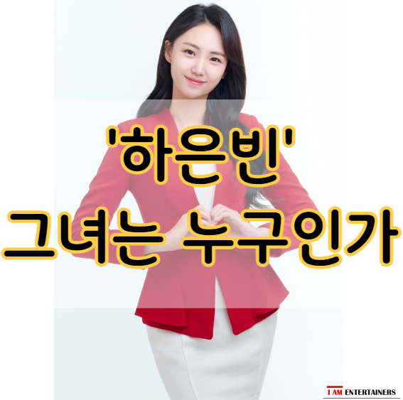  나의 이야기 - 아이엠엔터테이너스 하은빈은 누구인가?