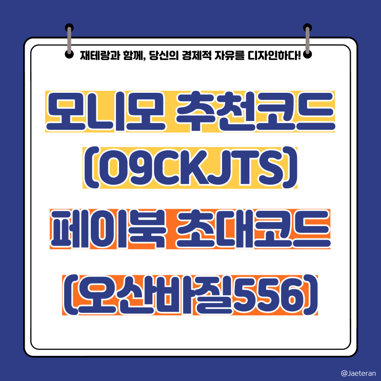  모니모(O9CKJTS) 및 페이북(오산바질556) 친구 초대 추천 코드 안내