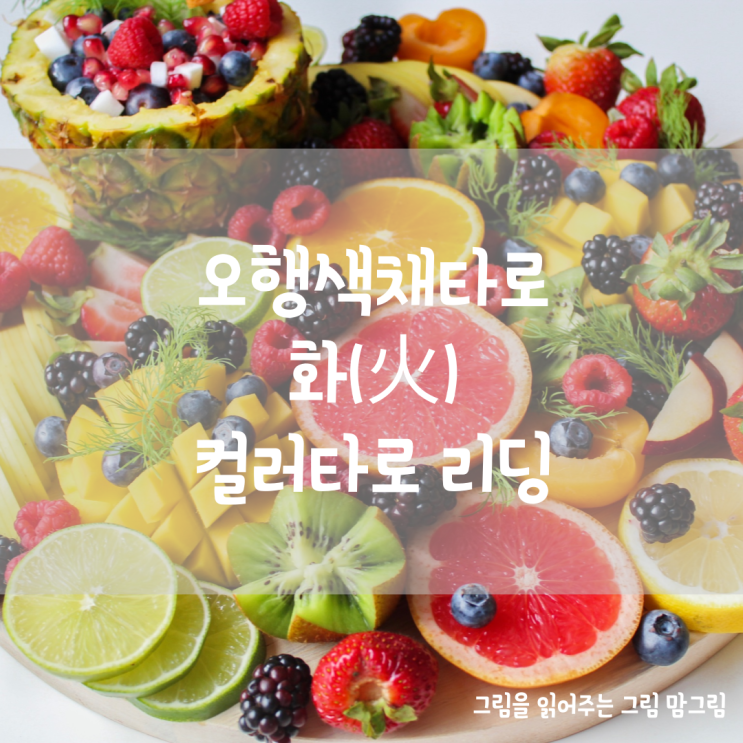  오행 색채타로 화(火) 컬러타로리딩