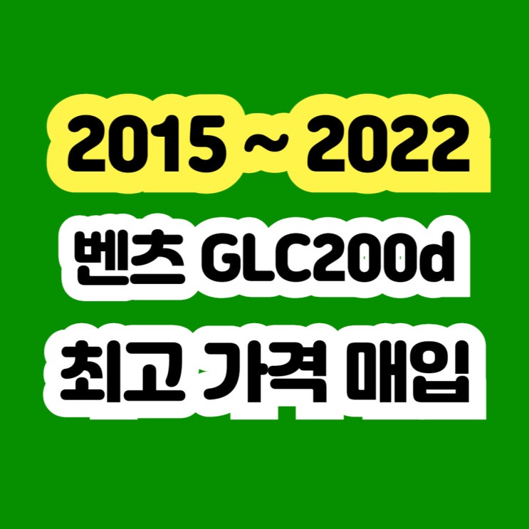  2015 벤츠GLC220d 판매? 엔진경고등 DPF고장 폐차??