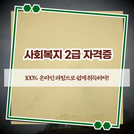  사회복지 공무원월급 사회복지사 관련학과 졸업장, 경력없어도 인강 듣고 간편하게