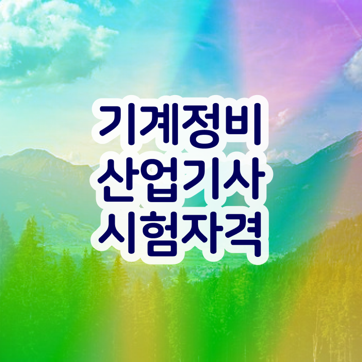  기계정비산업기사 공부 기계정비산업기사 응시자격 조건이 안되도 학은제로 1학기에 달성하는 후기