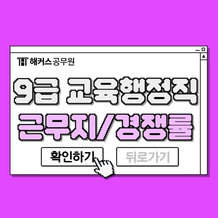  교육행정직인강, 공무원 시험과목 및 학습법 확인!