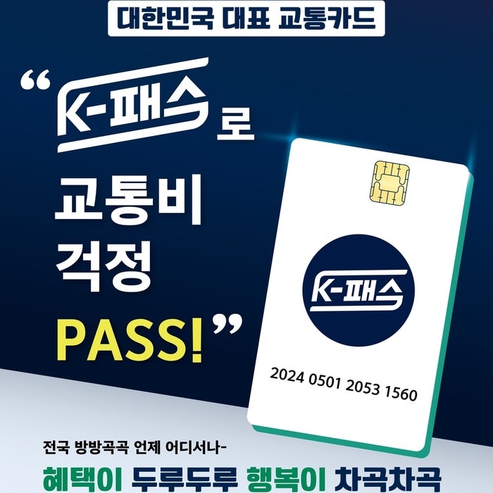 K-패스(케이패스) 교통카드 내용 종합 정리 K-패스(케이패스) 교통카드 내용 종합 정리