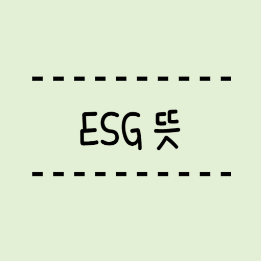  ESG 뜻, 어떠한 기업 사례가 있는지 알아봐요!