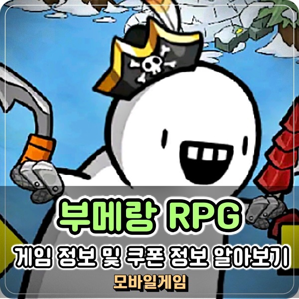  방치형 모바일게임 추천 부메랑RPG 던져라듀드 쿠폰 코드 몇개?