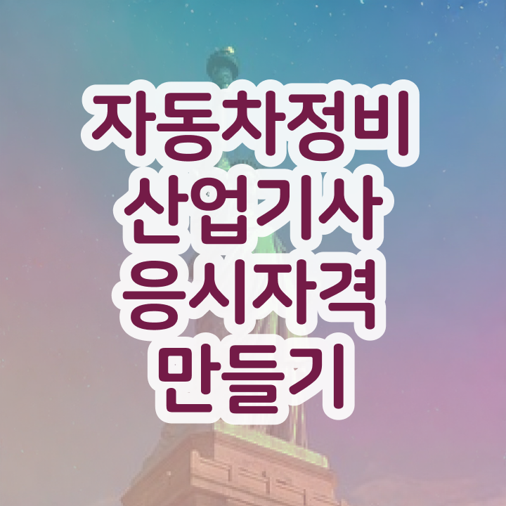  자동차정비산업기사 취업 , 자동차정비산업기사 응시조건 조건이 안되도 인강만 듣고 5달만에 달성하는 비법
