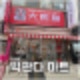 중국간식 식품 식자재 총집합 빅판다 마트