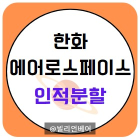  한국 방산주 한화 에어로스페이스 인적분할 상장 일정 및 주가 전망