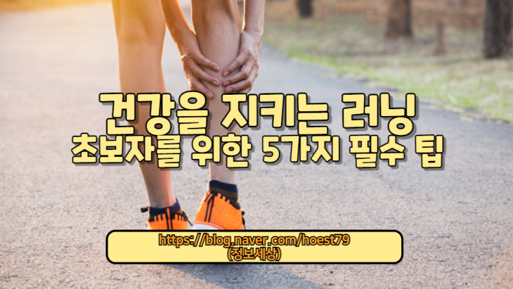  달리기 시작 전 반드시 알아야 할 부상 예방법과 건강한 러닝을 위한 팁을 알려드립니다. 안전하고 효과적인 운동 시작을 위한 필수 정보를 제공합니다.