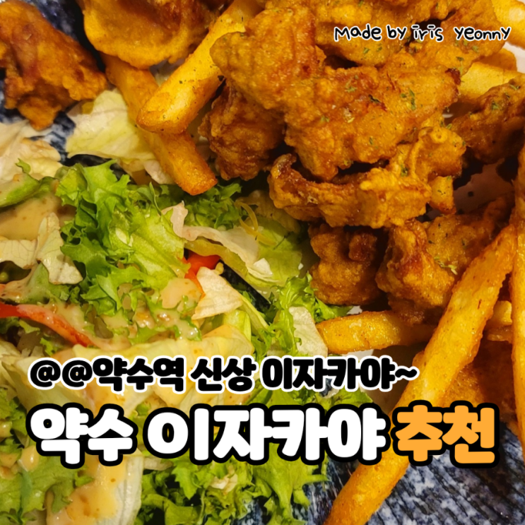  [국내여행]약수역 이자카야 일상에서 데이트