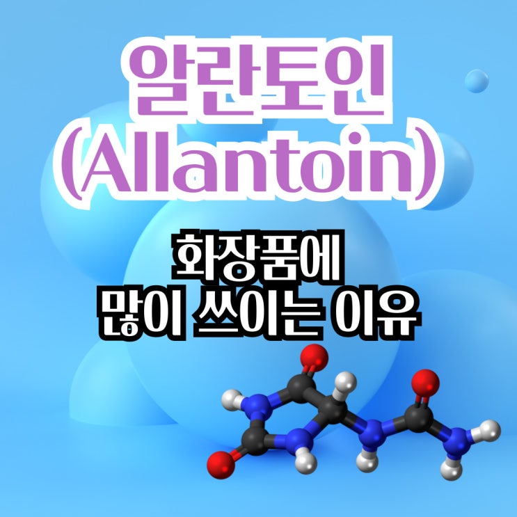  알란토인(Allantoin) 화장품에 많이 쓰이는 이유
