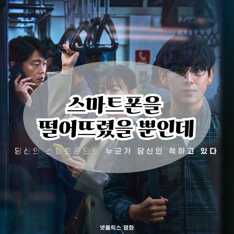 넷플릭스 영화 스마트폰을 떨어뜨렸을 뿐인데 정보 출연진 줄거리 결말 관람평 리뷰