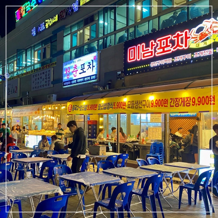  인천 소래포구 종합어시장 포차거리 야장 가능한 맛집 미남포차