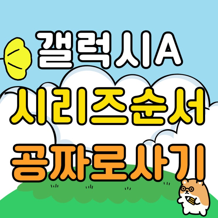 갤럭시 A시리즈 순서 신모델 공짜로 사는법 갤럭시 A시리즈 순서 신모델 공짜로 사는법