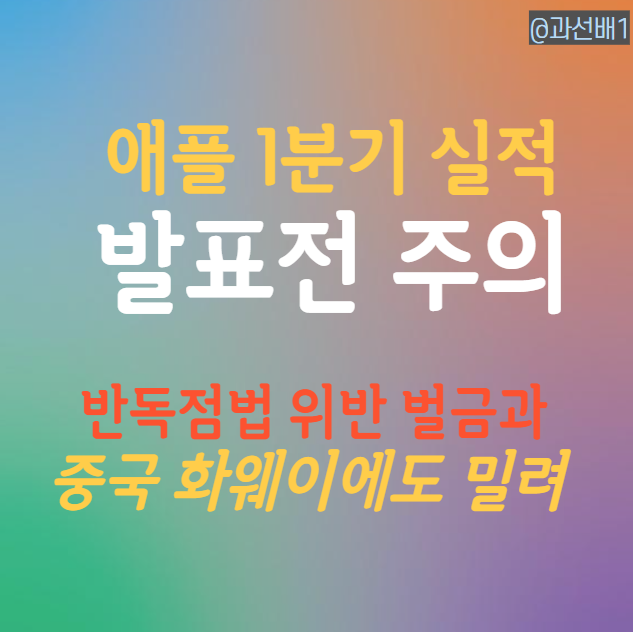  애플 1분기 실적 발표 전 주가 전망(ft. 시가총액 순위)