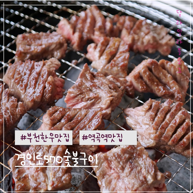  부천한우맛집 역곡역 재방문했던 생꽃갈비와 소양념갈비가 맛있는 곳 경인로570숯불구이