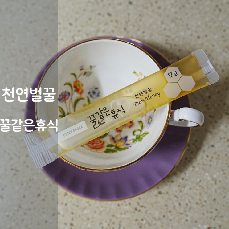  꿀같은휴식 꿀효능 아카시아꿀 꿀요리 벌꿀스틱 꿀차