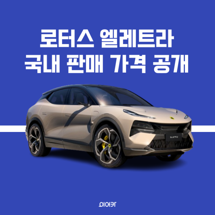  로터스 엘레트라 국내 출시 판매 가격 공개 정보 포토 제원 성능