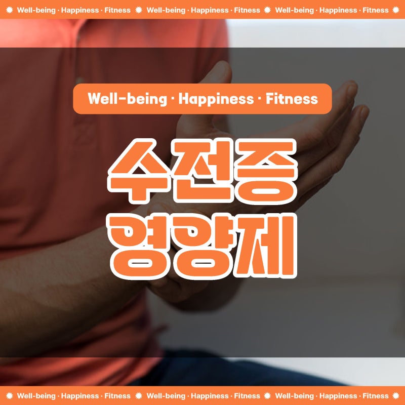 수전증영양제 종류와 효과적인 복용방법