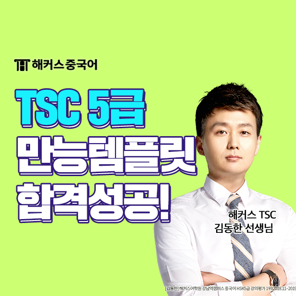  중국어회화시험 TSC 5급 합격한 TSC 시험 후기!