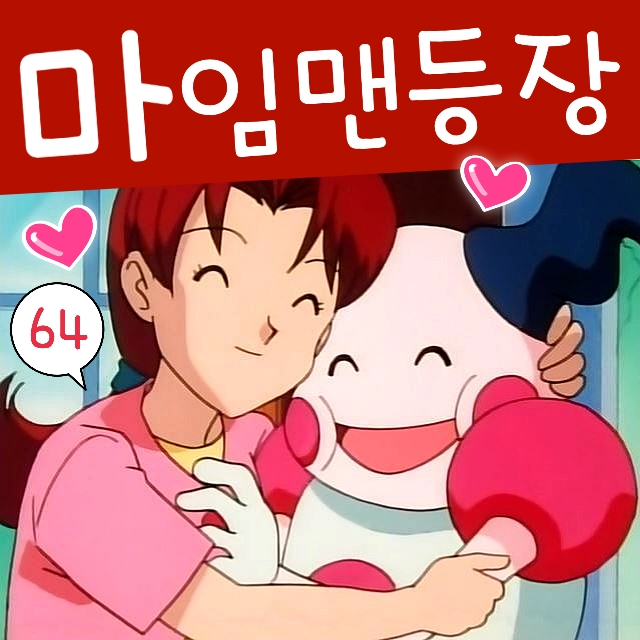  포켓몬스터 64화 지우 엄마 마임맨 마임돌이 만남과 뮤츠