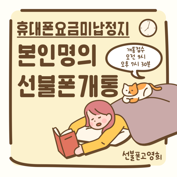  휴대폰요금미납 정지 해제 본인명의 선불폰개통하고 해결해요