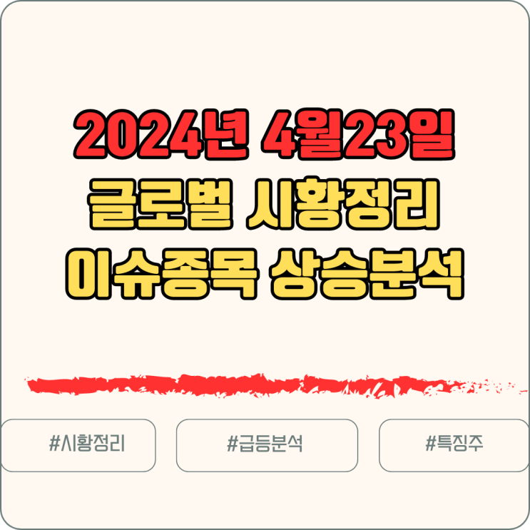  [주식/글로벌증시] 24년 4월 23일 글로벌증시체크 상승종목 이유분석