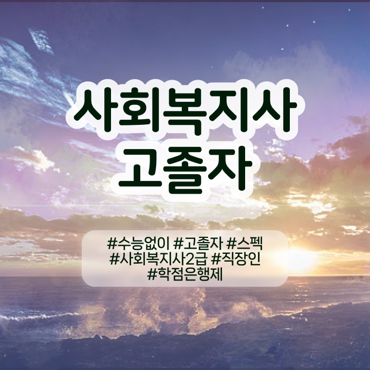  사회복지사2급취득금액 , 경력없는 고졸도 초단기에 사회복지사 를 따고 취업한 전략