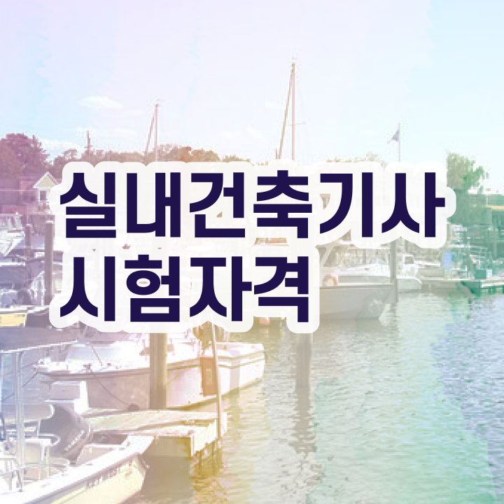  실내건축산업기사필기 실내건축기사 응시자격 실무경력 없어도 인강만 듣고 독학으로 손쉽게 완성한 방법