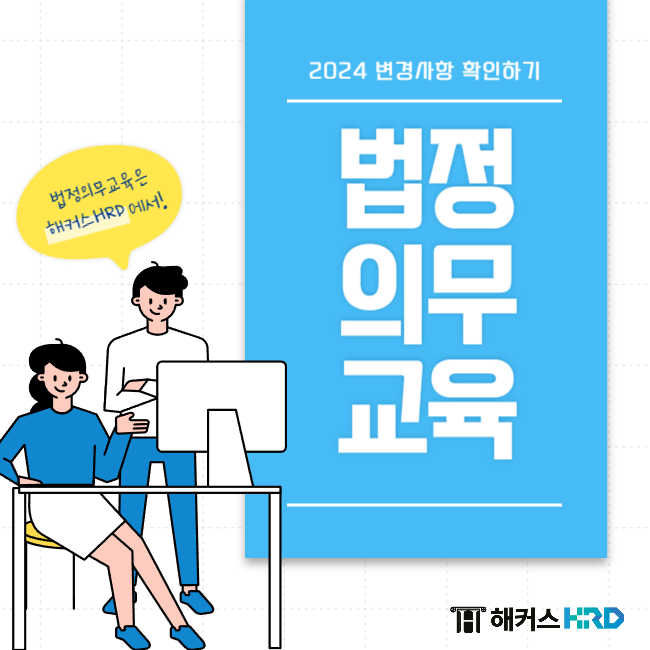  고용노동부 법정의무교육 2024 변경사항 확인