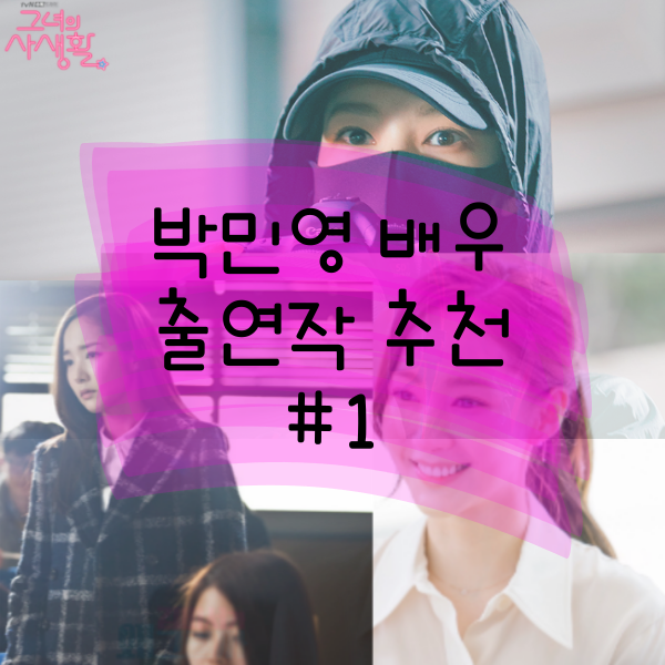  로코퀸 박민영 배우 드라마 출연작 정주행 추천 1탄