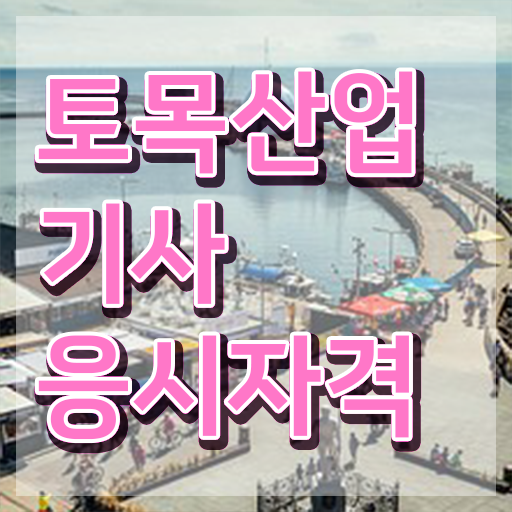  토목산업기사필기 , 토목산업기사 응시자격 대학진학, 경력없이 온라인으로 1학기에 끝내는 노하우