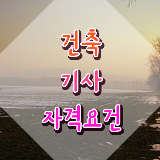 건축기사 자격요건 직장인도 일과 병행하며 편하게 갖추는 팁