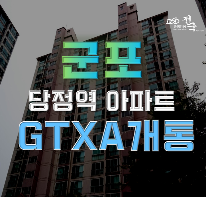 군포아파트경매 GTX A 역세권 용호마을LG1차