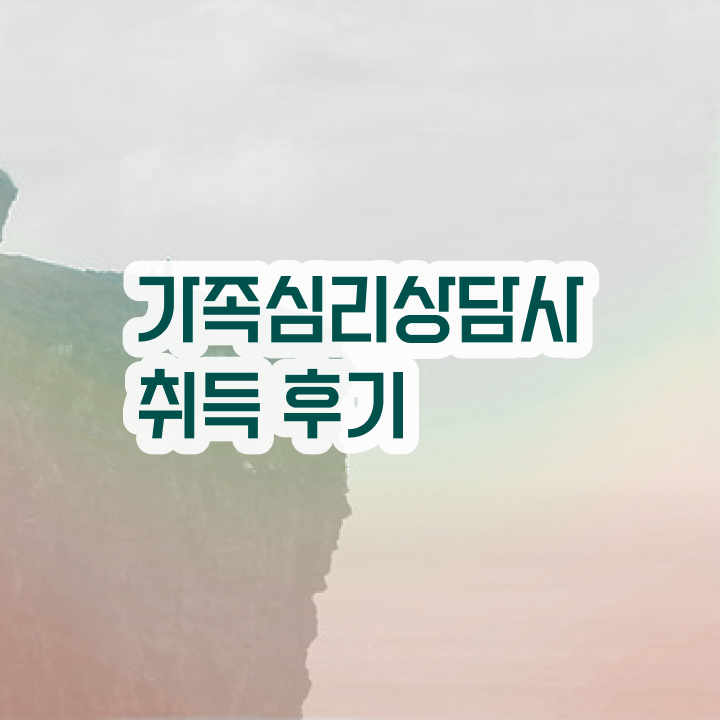  2급가족심리상담사학원 , 가족심리상담사 자격증 무료 강의 정보 와 취득 후기