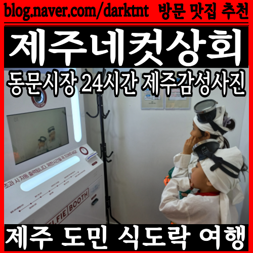 제주 감성 사진 아이템, 감귤 모자, 머리띠, 안경, 소품, 해녀복 체험 가능한 인생네컷 24시 셀프 스튜디오 제주네컷상회
