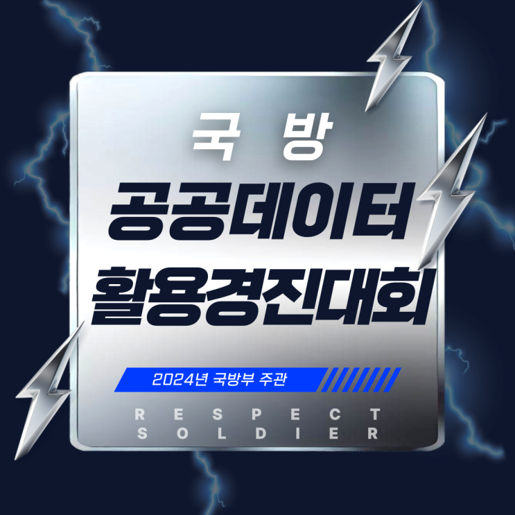 2024년 국방 공공데이터 활용 경진대회!!