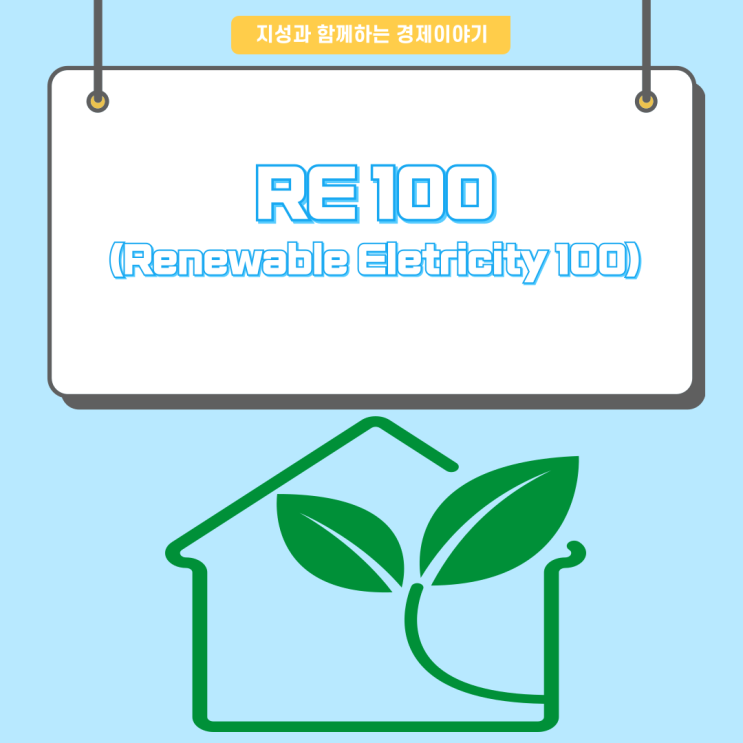  [경제이야기] RE100(Renewable Electricity 100)
