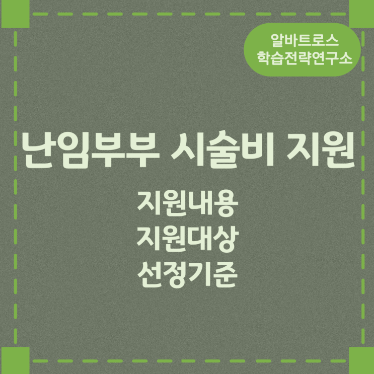 난임부부 시술비 지원 지원내용 및 지원대상과 선정기준 난임부부 시술비 지원 지원내용 및 지원대상과 선정기준