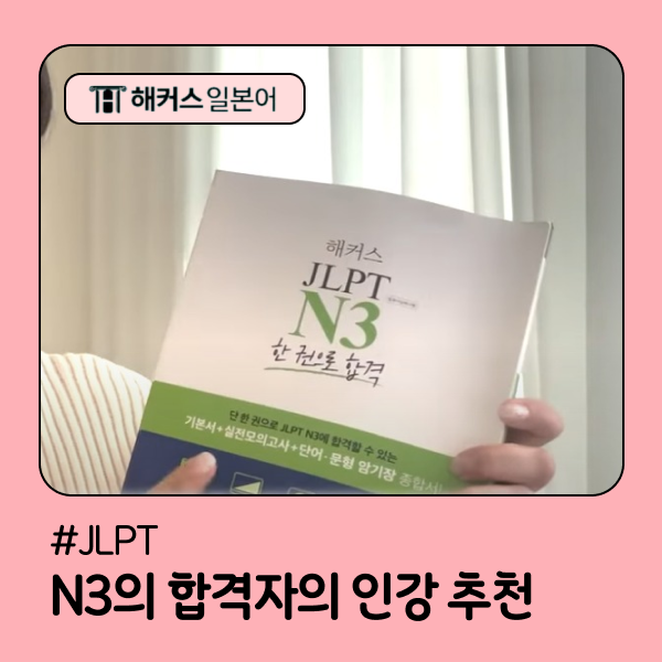  JLPT 시험 접수 방법 & N3 합격자의 일본어 공부 인강 추천!