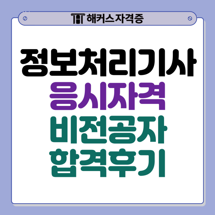  정보처리기사 응시자격 cbt 준비법 요약 (비전공자 합격 후기)