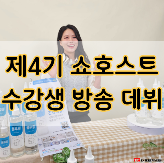  아이엠엔터 쇼호스트 수강생 첫 라이브방송 데뷔!
