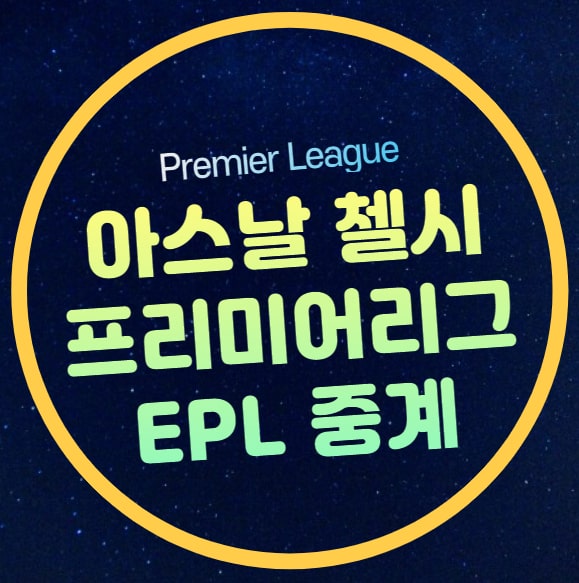 라인업 <b>첼시</b> FC <b>아스널</b> FC 전력 분석 순위 승부예측 오늘의... 