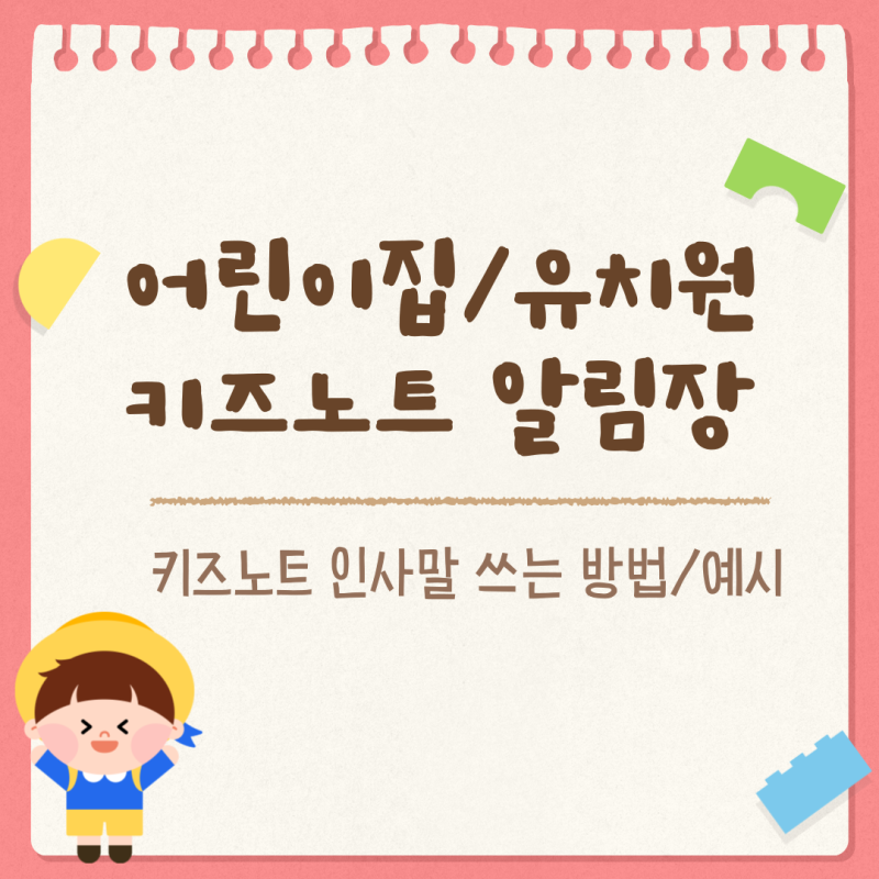어린이집 유치원 알림장 키즈노트 인사말 쉽게 쓰는 방법 및 예시 무료배포 : 네이버 블로그