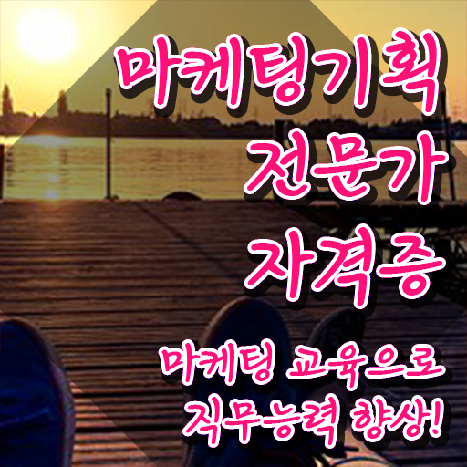  마케팅기획전문가자격 , 마케팅기획전문가 자격증 간단하게 합격 후기 , 활용 방법과 전망
