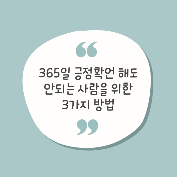  365일 긍정확언 해도 실패하는 사람을 위한 3가지  방법