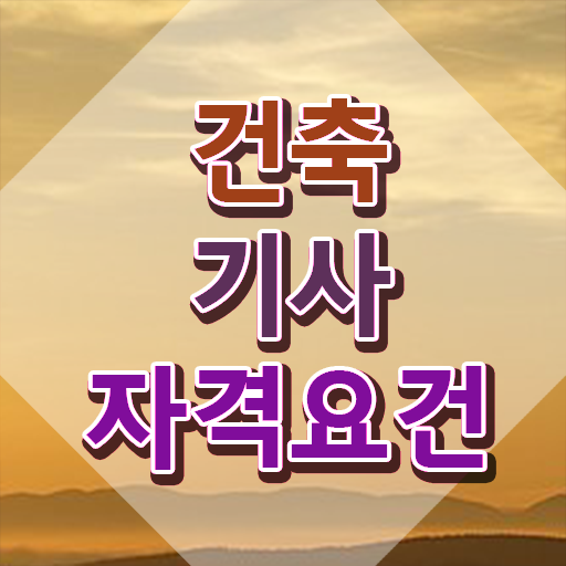  건축기사학점은행제 대학 건축기사 응시자격 비전공 직장인도 직장과 병행하며 4개월 만에 끝내는 방법