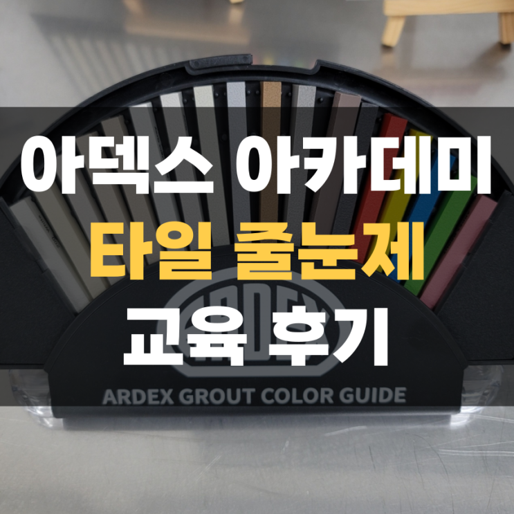 아덱스 줄눈 교육 아카데미 이론 및 실습 후기 (탄성 줄눈, 에폭시줄눈) 아덱스 줄눈 교육 아카데미 이론 및 실습 후기 (탄성 줄눈, 에폭시줄눈)