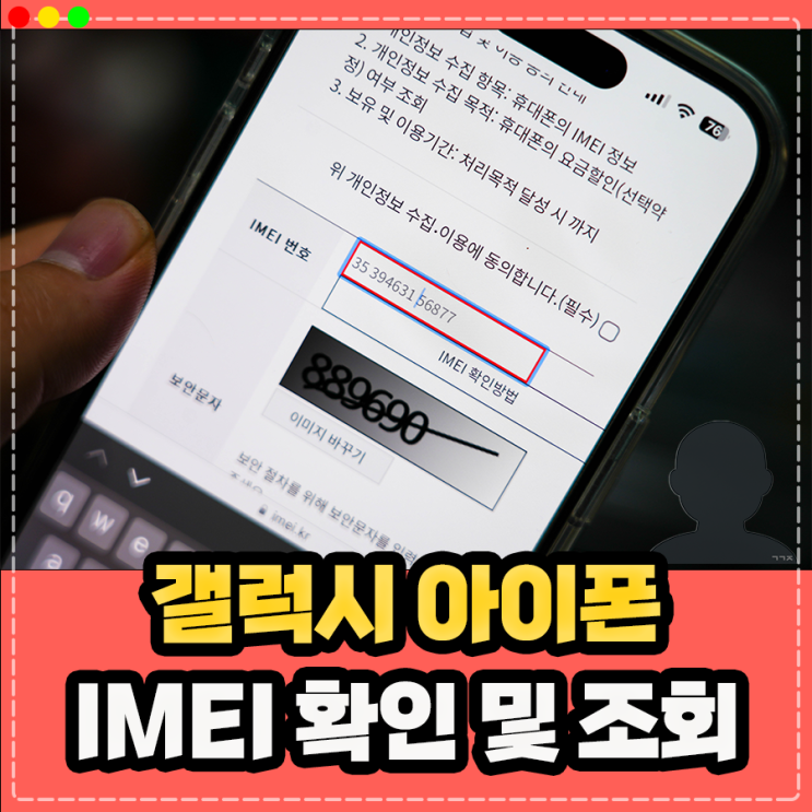  갤럭시 아이폰 IMEI 조회 방법, 분실 도난폰 및 요금할인(선택약정) 확인 하기